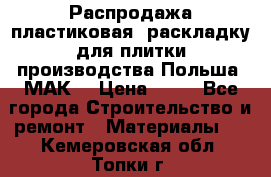 Распродажа пластиковая  раскладку для плитки производства Польша “МАК“ › Цена ­ 26 - Все города Строительство и ремонт » Материалы   . Кемеровская обл.,Топки г.